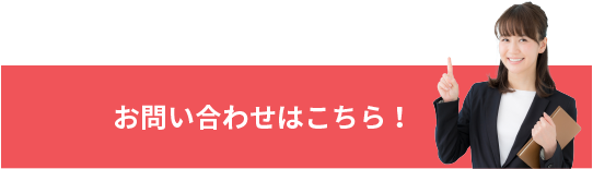 お問い合わせはこちら！